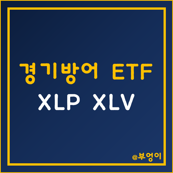 미국 경기방어 ETF - XLP, XLV 주가 및 수익률 (필수소비재, 헬스케어 관련주)