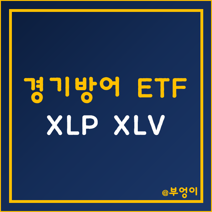 미국 경기방어 ETF - XLP, XLV 주가 및 수익률 (필수소비재, 헬스케어 관련주) 미국 경기방어 ETF - XLP, XLV 주가 및 수익률 (필수소비재, 헬스케어 관련주)