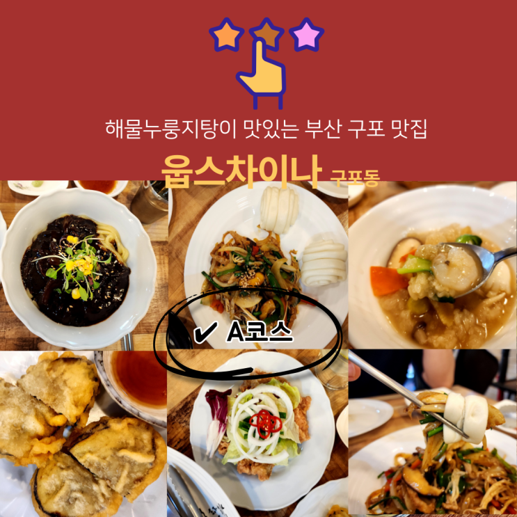  부산 구포 중국집 웁스차이나 , 해물누룽지탕이 맛있는 구포 밥집