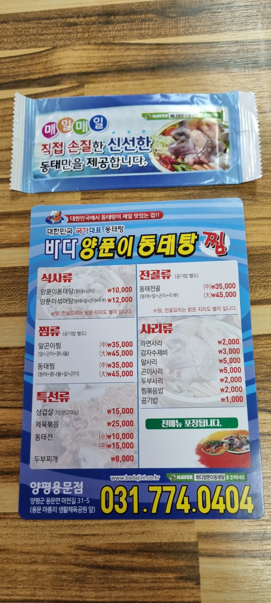 바다양푼이동태탕 양평용문점 사진 6