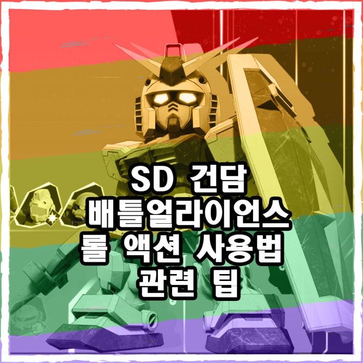  SD건담 배틀얼라이언스 롤액션 공략