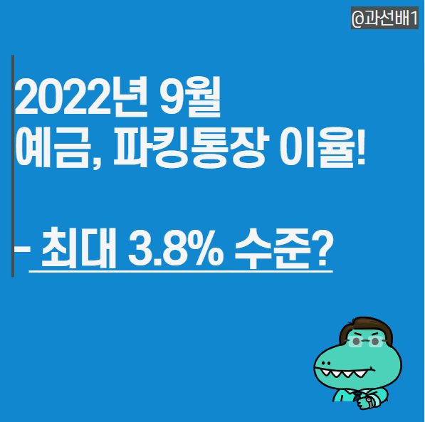  9월 최신 예금, 적금 이자 높은 순서대로 비교와 추천(ft.우리은행 WON플러스 예금)