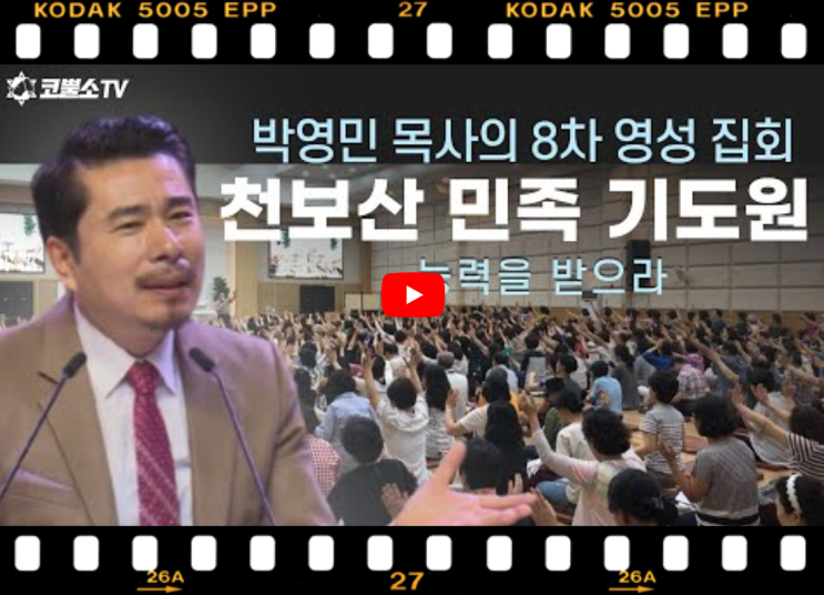  서울김포영광교회 박영민목사 코뿔소TV | 천보산 기도원 8차집회 | [영성집회]  능력을 받으라