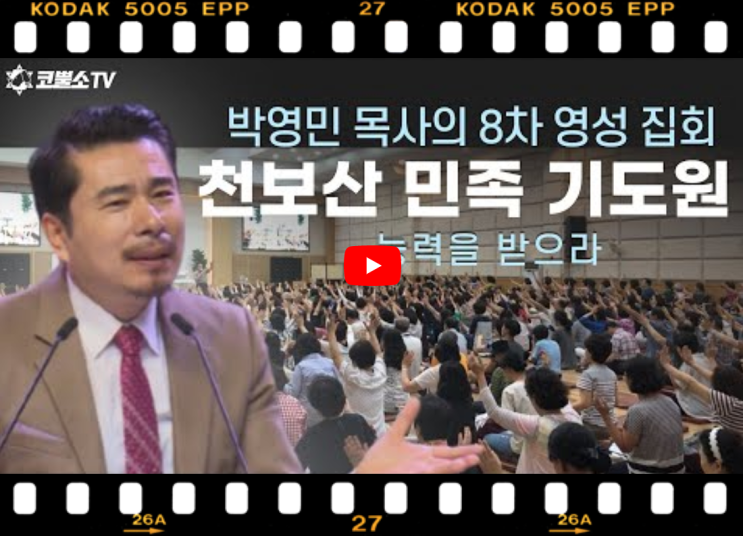 서울김포영광교회 박영민목사 코뿔소TV | 천보산 기도원 8차집회 | [영성집회]  능력을 받으라