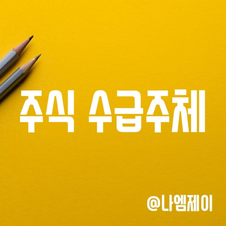 주식 기타법인/기타외국인/투자신탁/금융투자/사모펀드 뜻 주식 기타법인/기타외국인/투자신탁/금융투자/사모펀드 뜻