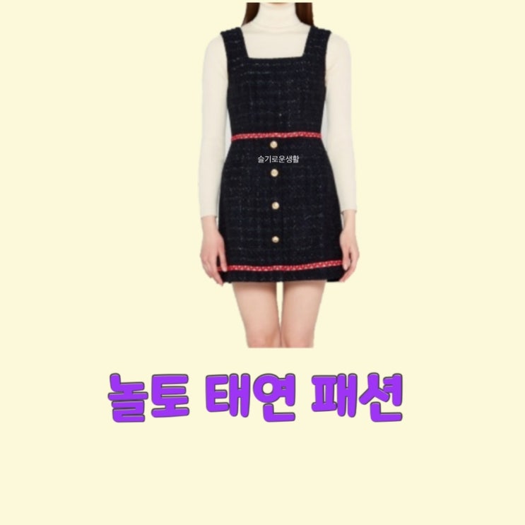 태연 놀라운토요일229회 원피스 트위드 네이비 옷 패션