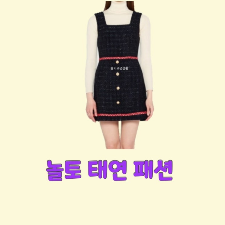  태연 놀라운토요일229회 원피스 트위드 네이비 옷 패션