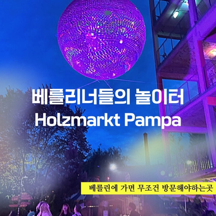  [베를린핫플, 베를린볼거리] 베를린에 이런곳이 다 있다니, 젊은 베를리너들의 놀이터 -Holzmarkt Pampa