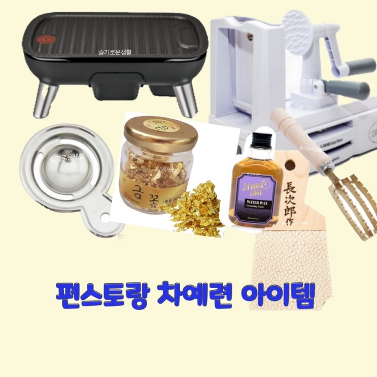  차예련 이태곤 신상출시편스토랑144회 그릴 고기 불판 제면기 야채 다지기 슬라이스 식용 금박 노른자 분리 기계 생선 비늘 와사비 왁스