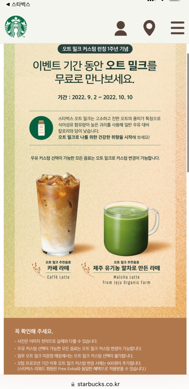  [내돈내산]오트밀크 효능과 부작용 알고 드세요!! 스타벅스 오트밀크 무료변경 이벤트 중이에요!!!