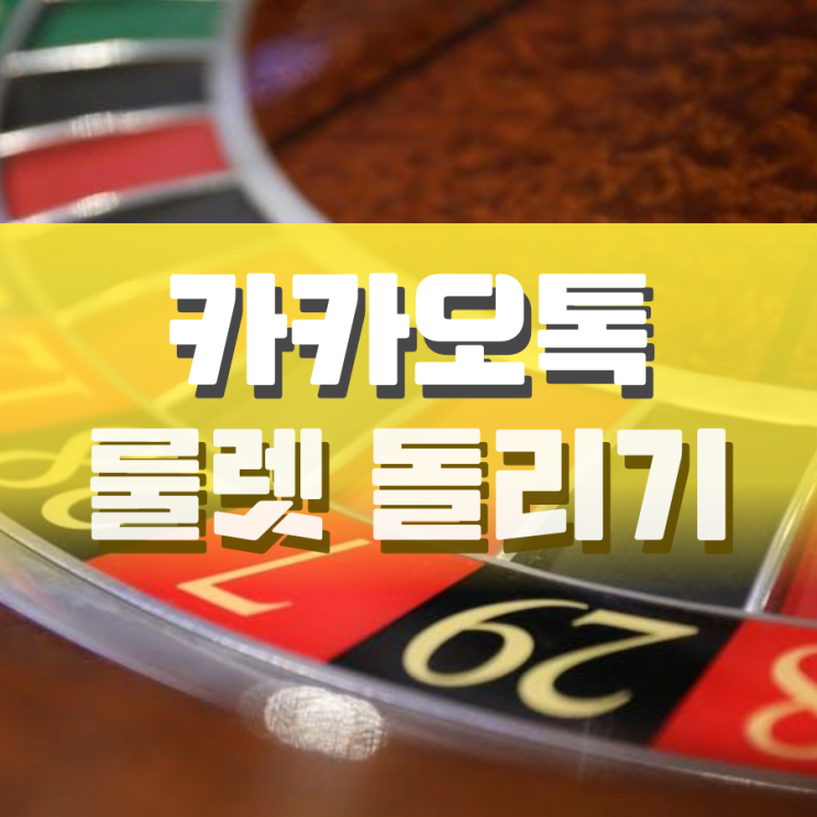 카카오톡 룰렛 돌리기 이렇게 즐겨봐요 카카오톡 룰렛 돌리기 이렇게 즐겨봐요