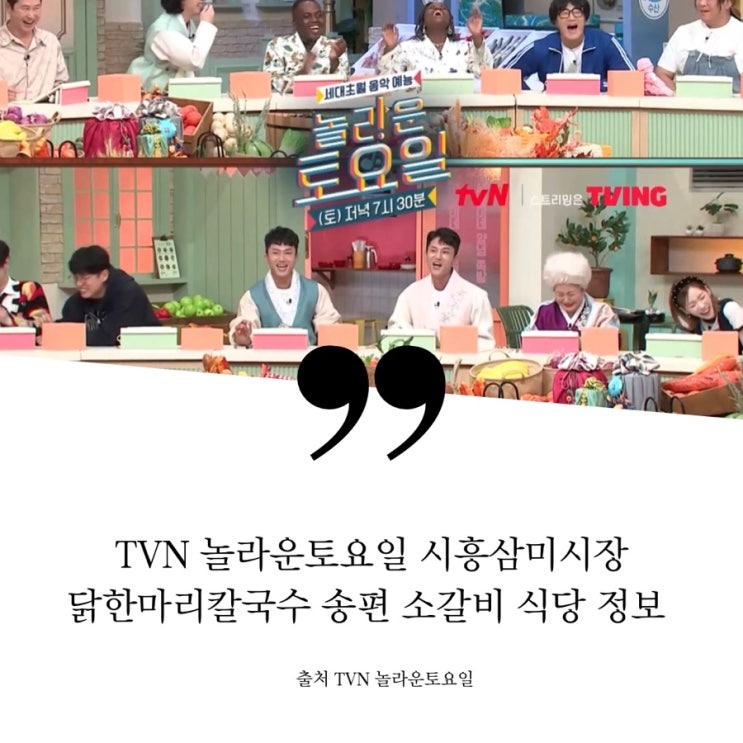  놀라운토요일 놀토 229회 추석특집 시흥 삼미시장 맛집 정보 닭한마리칼국수 닭칼국수 4색송편 단호박식혜 소양념갈비 소갈비집 조준현 조준호 조나단 파트리샤