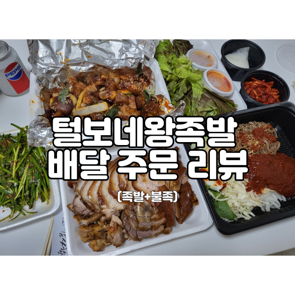  신림동&신대방역 털보네왕족발 배달 후기