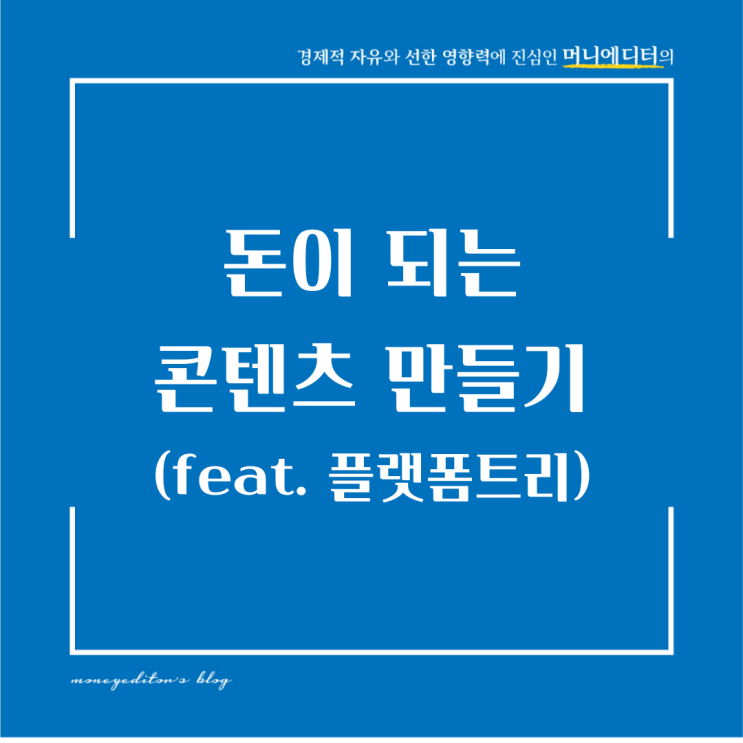 돈이 되는 콘텐츠 만들기(feat. 플랫폼트리)
