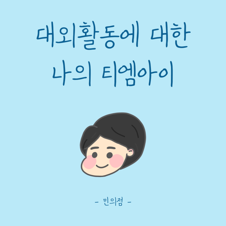  [민이의 티엠아이] 대외활동에 대한 나의 경험과 생각(Feat, 더이상 과유불급은 그만)