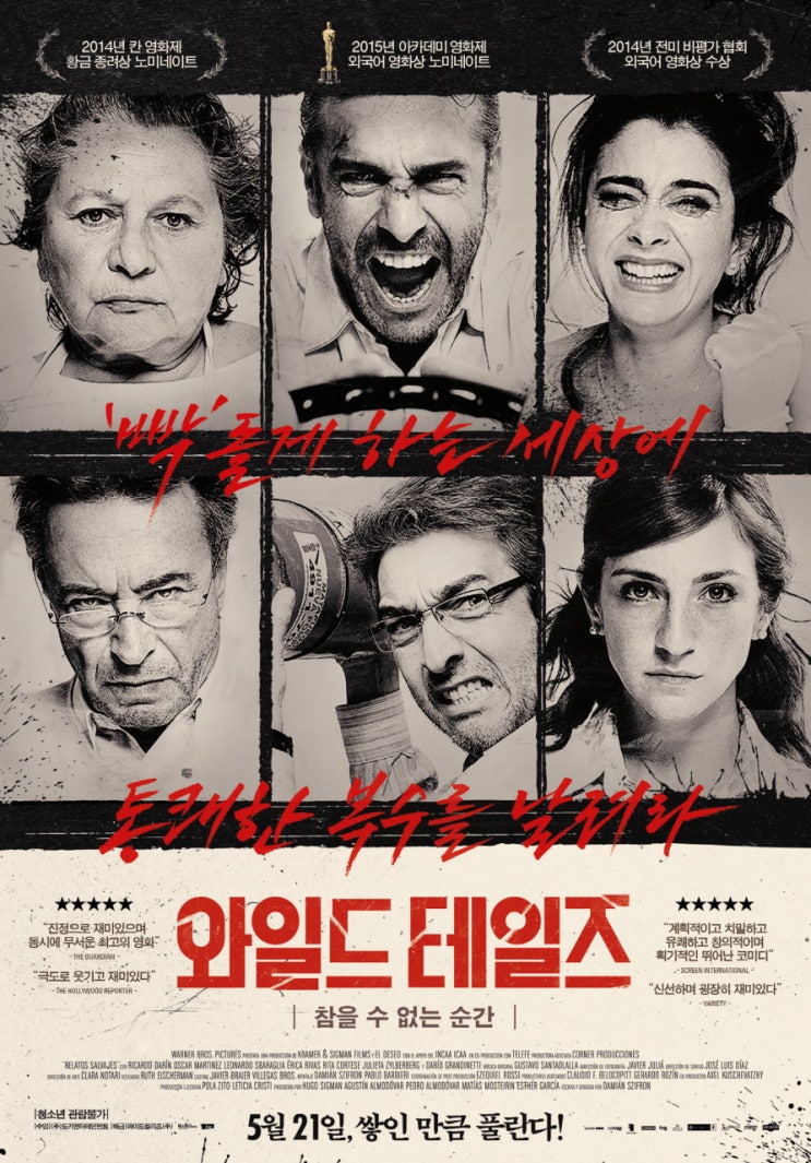  와일드 테일즈: 참을 수 없는 순간 - 미친 짓 대신해 주는 시원한 영화!!