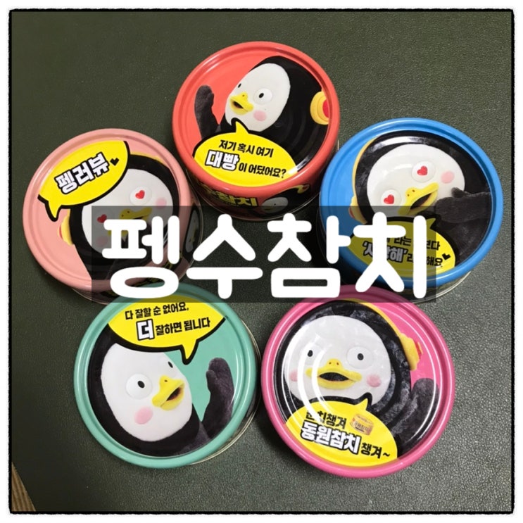  펭하 동원 펭수참치 동네마트 구입 후기
