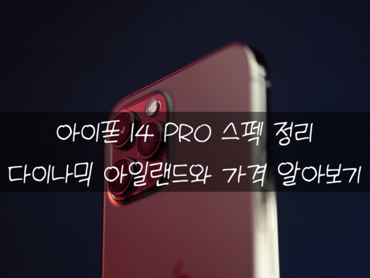 아이폰 14 pro 새로운 혁신을 보여줄 수 있을까?