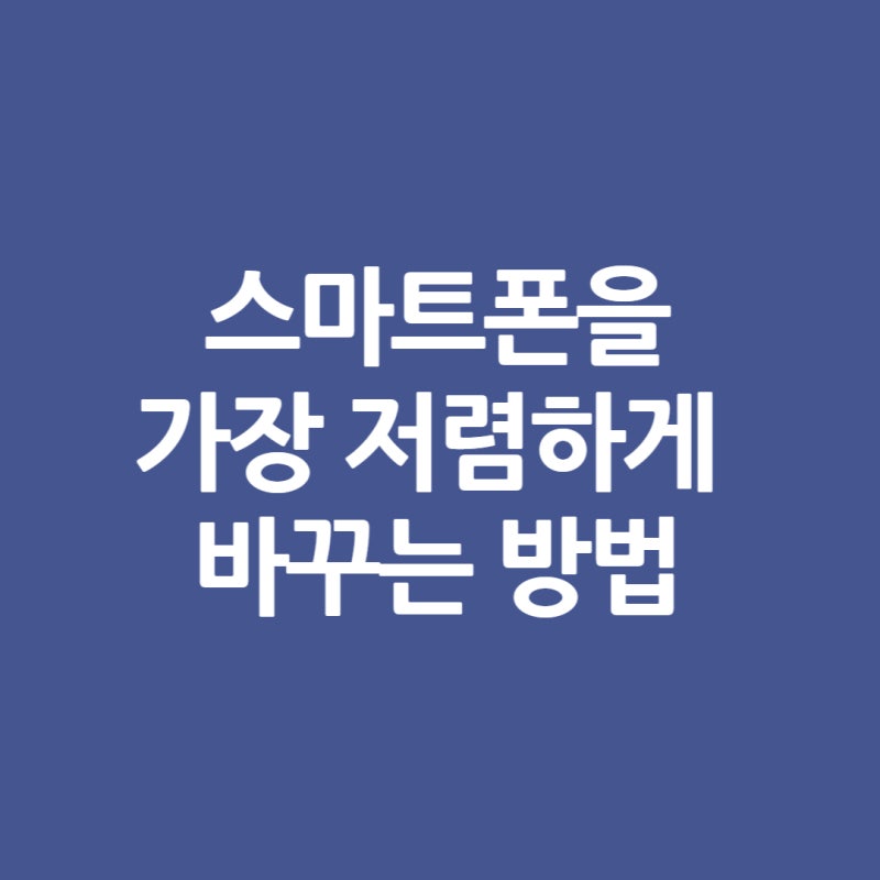 스마트폰 가장 저렴하게 바꾸는 방법, 대리점(성지) 약정 VS 자급제+알뜰폰(인스모바일) 비교