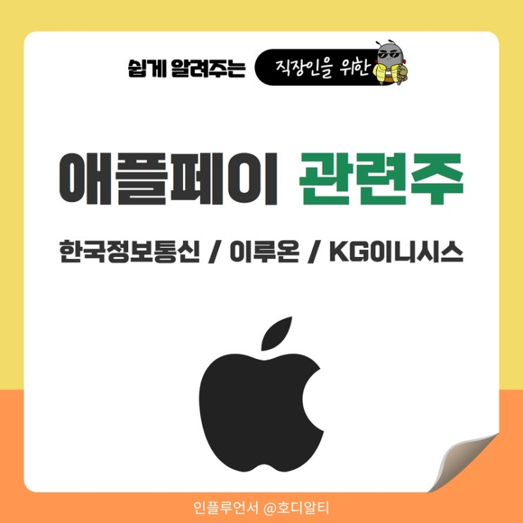  애플페이 관련주 : 한국정보통신, 이루온, KG이니시스 주가전망과 분석