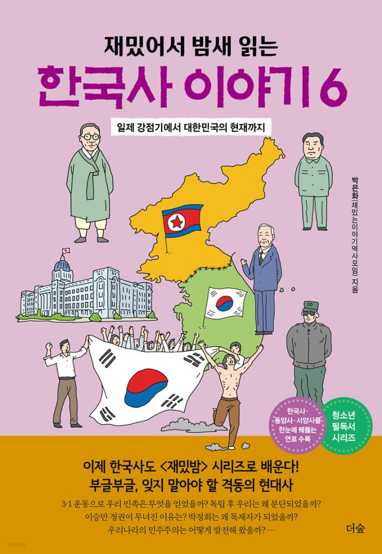  [책 리뷰] 재밌어서 밤새 읽는 한국사 이야기 6 - 재밌는이야기역사모임, 박은화 저.더숲.2022