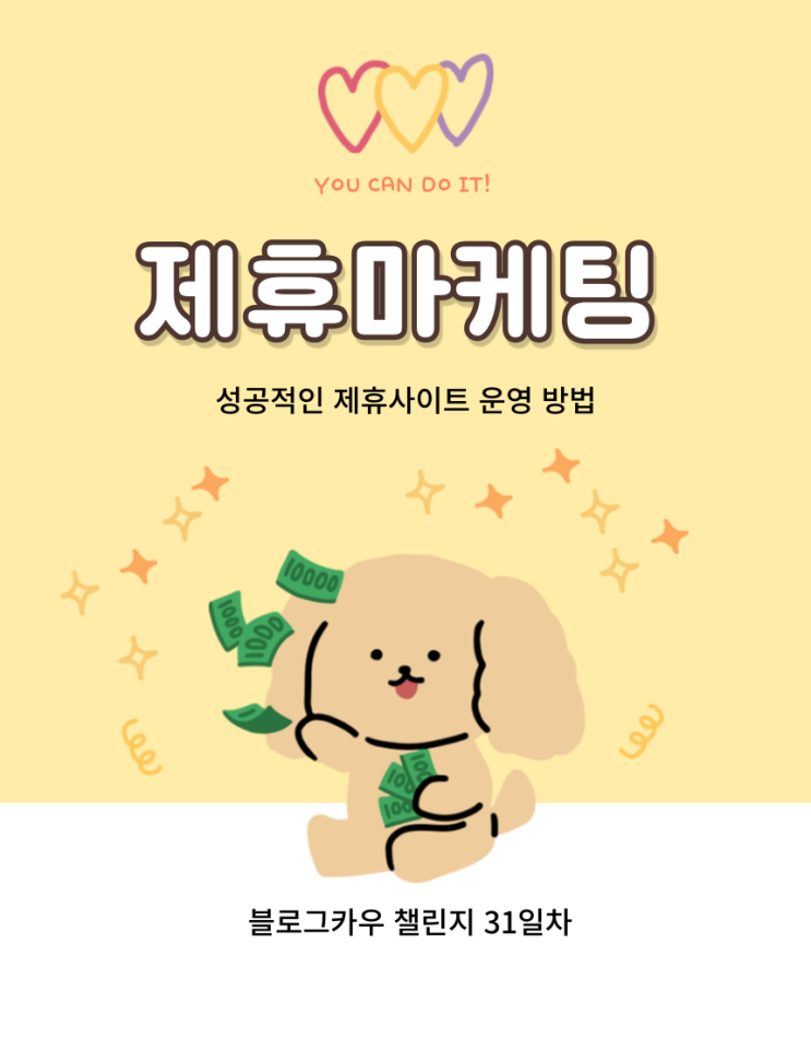  블로그카우 챌린지 31일차 성공적인 제휴마케팅 사이트 운영방법