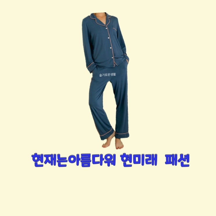  현미래 배다빈 현재는아름다워47회 파자마 잠옷 파란색 셔츠 세트 옷 패션