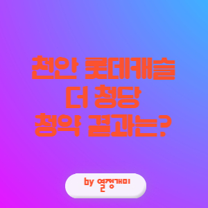  천안분양아파트 청약아파트 청약경쟁률 분양결과는? : 롯데캐슬 더 청당