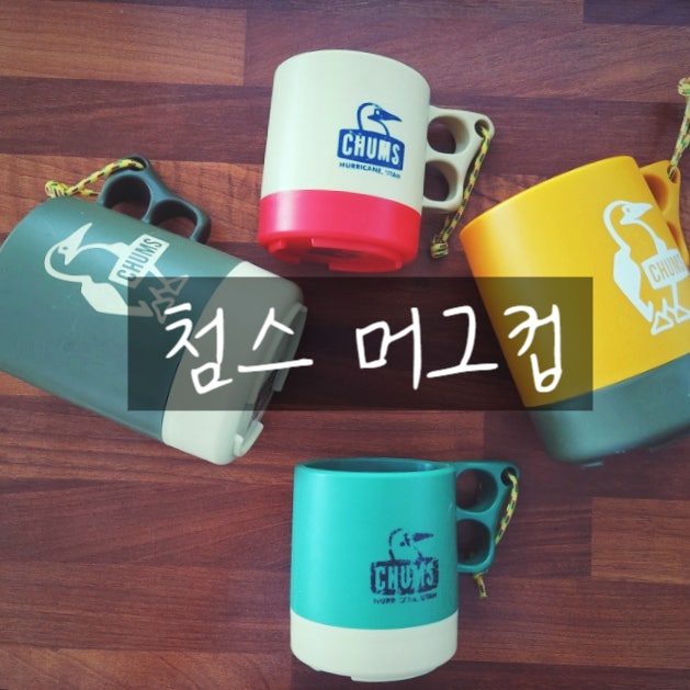 캠핑컵으로 귀여운 첨스컵 장단점