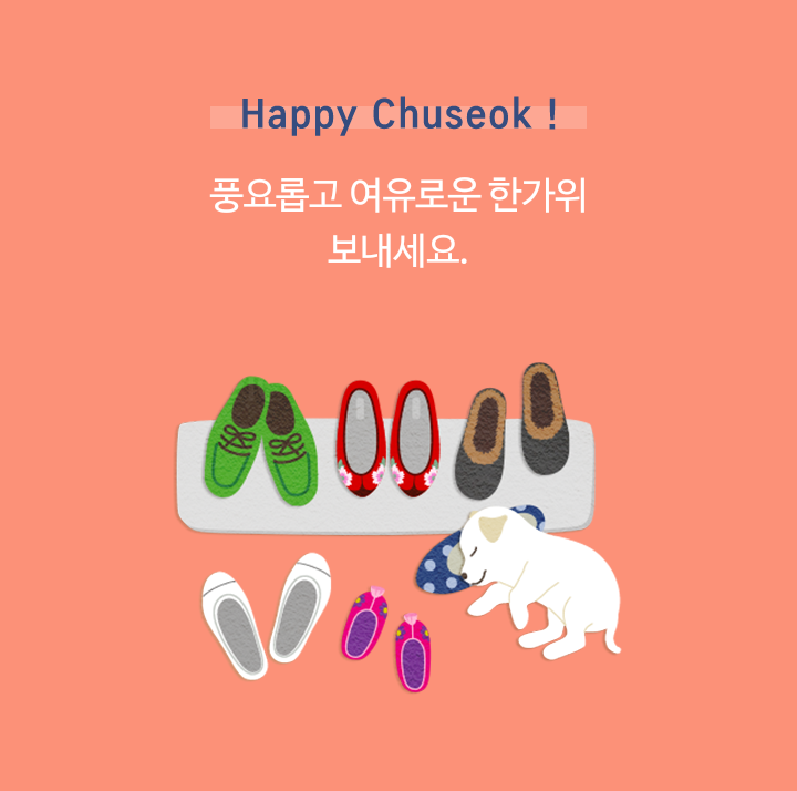  풍요롭고 여유로운 추석 한가위 되세요