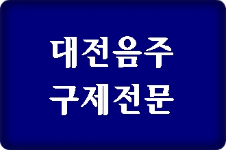  대전 음주운전 구제 전문 행정사