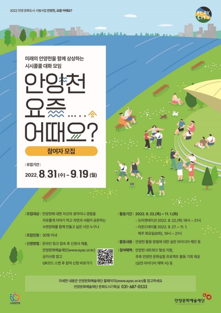 [대학생 대외활동] 2022 안양문화도시 사전사업 <안양천 프로젝트> 안양천, 요즘 어때요? 참여자 모집