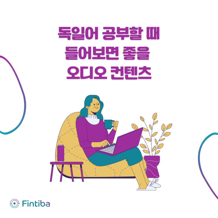  [독일어 공부] KBS 독일어 뉴스, 팟캐스트 추천
