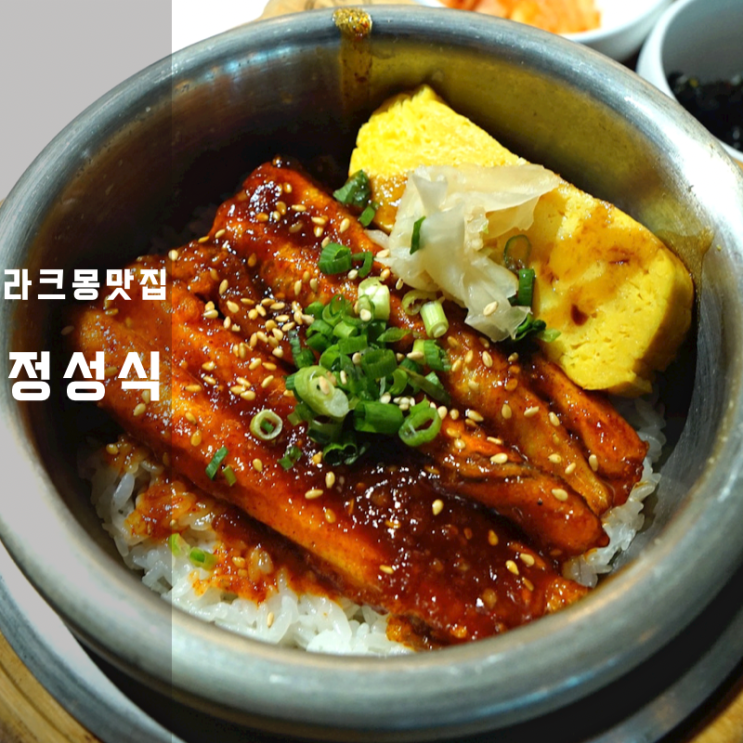  동탄라크몽맛집 장어요리 덮밥 탕 튀김 정성식