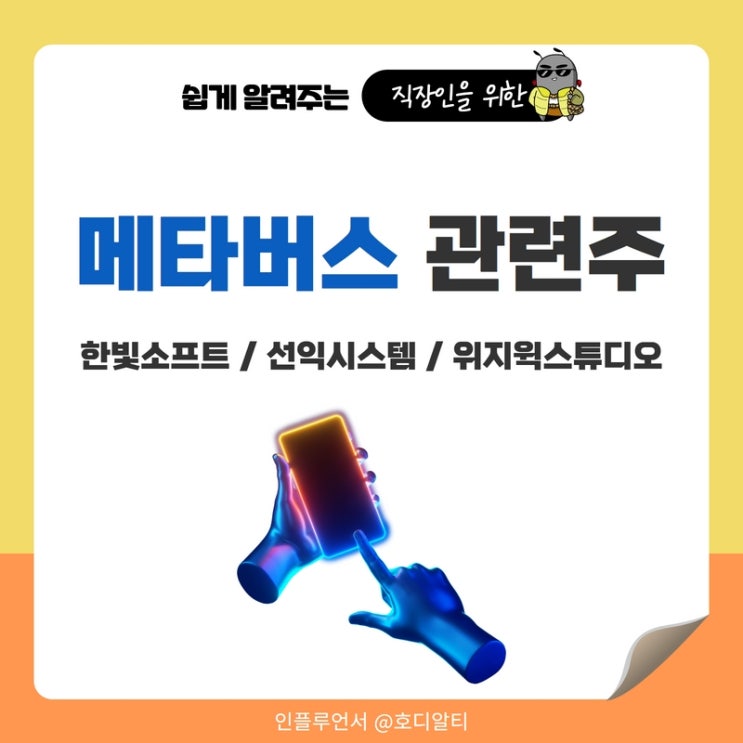 메타버스 관련주 : 한빛소프트, 선익시스템, 위지윅스튜디오 주가전망과 분석