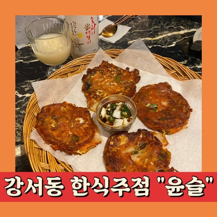  [청주 흥덕술집] “윤슬” 막걸리가 생각날 때 추천!