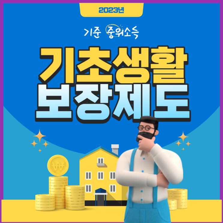 2023년 기초생활수급자 소득 인정액 급여별 선정 기준 2023년 기초생활수급자 소득 인정액 급여별 선정 기준