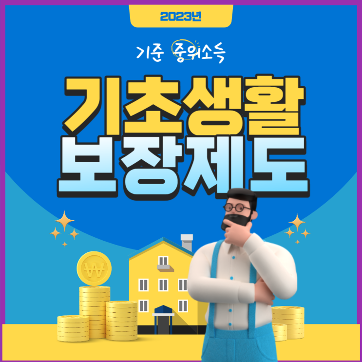 2023년 기초생활수급자 소득 인정액 급여별 선정 기준