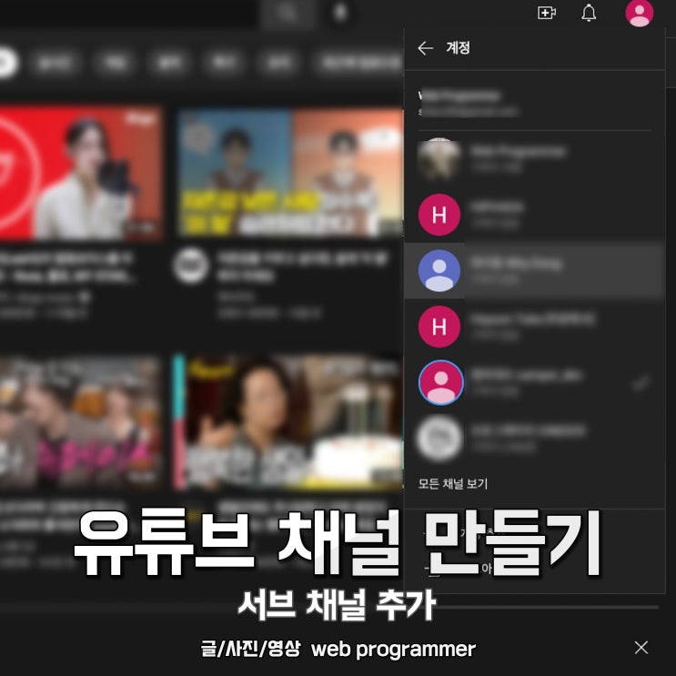 유튜브 채널 만들기, 서브 채널 추가 방법 유튜브 채널 만들기, 서브 채널 추가 방법