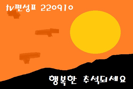지상파 종편TV편성표 220910 (토)
