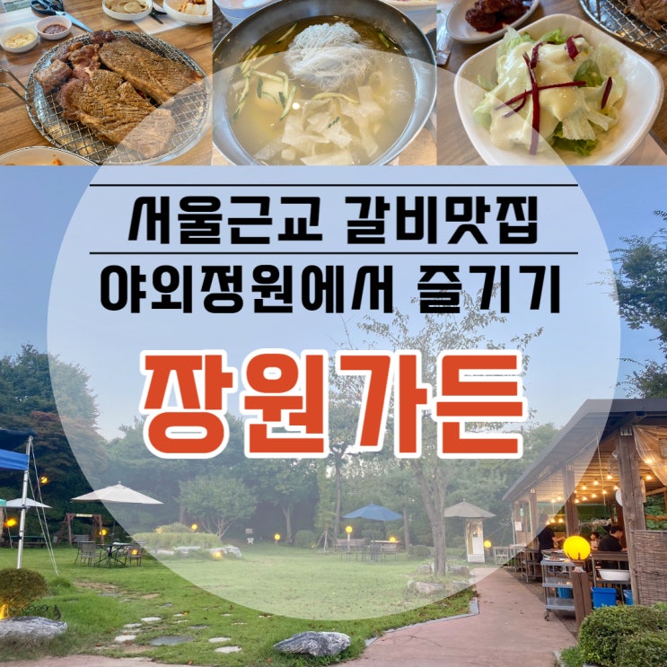  [시흥/대야동] '장원가든' 탁 트인 야외정원 즐기는 감성 숯불양념갈비 찐맛집 (아이와 함께하기 좋아요️)