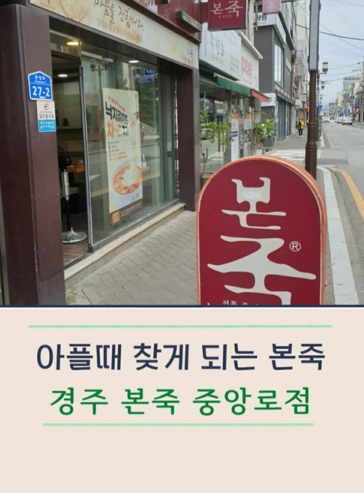 경주 본죽 중앙로점에서 메뉴보고 죽 한 그릇