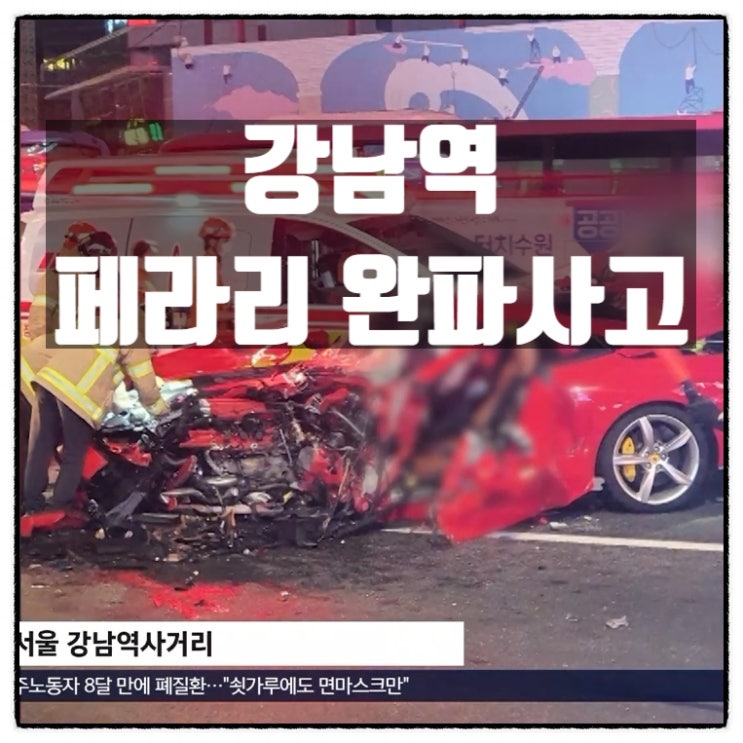  강남역사거리 페라리 완파사고 승용차 후미충돌 후 2차 시내버스 정면충돌 사고
