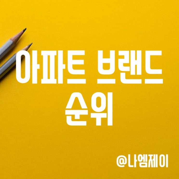 건설사 아파트 브랜드 순위 (힐스테이트/푸르지오/자이/디에이치/아크로/써밋/하이엔드) 건설사 아파트 브랜드 순위 (힐스테이트/푸르지오/자이/디에이치/아크로/써밋/하이엔드)