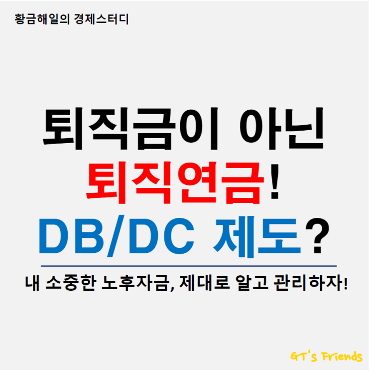  퇴직금과 퇴직연금의 차이, DB DC 제도의 차이와 장단점은?