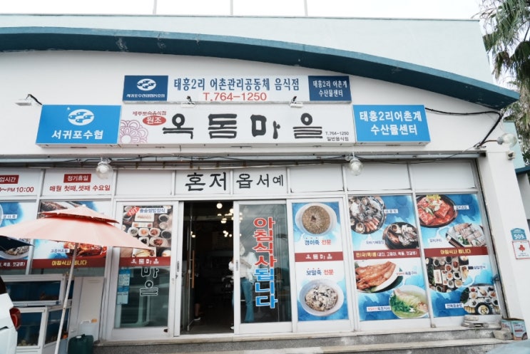  제주시 태흥리 옥돔마을 옥돔전문 식당 쌈밥정식 갱이 전복죽 추천