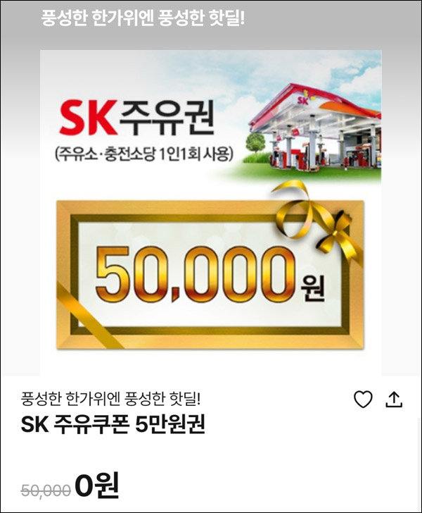 010Pay 0원응모 핫딜 이벤트(SK주유권 5만원 50명)추첨 ~09.12