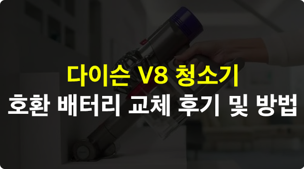 다이슨 V8 청소기 배터리 교체 후기 및 방법 (호환 배터리) 다이슨 V8 청소기 배터리 교체 후기 및 방법 (호환 배터리)