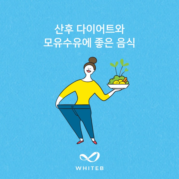 <b>산후</b> 다이어트 + 모유수유에 좋은 음식
