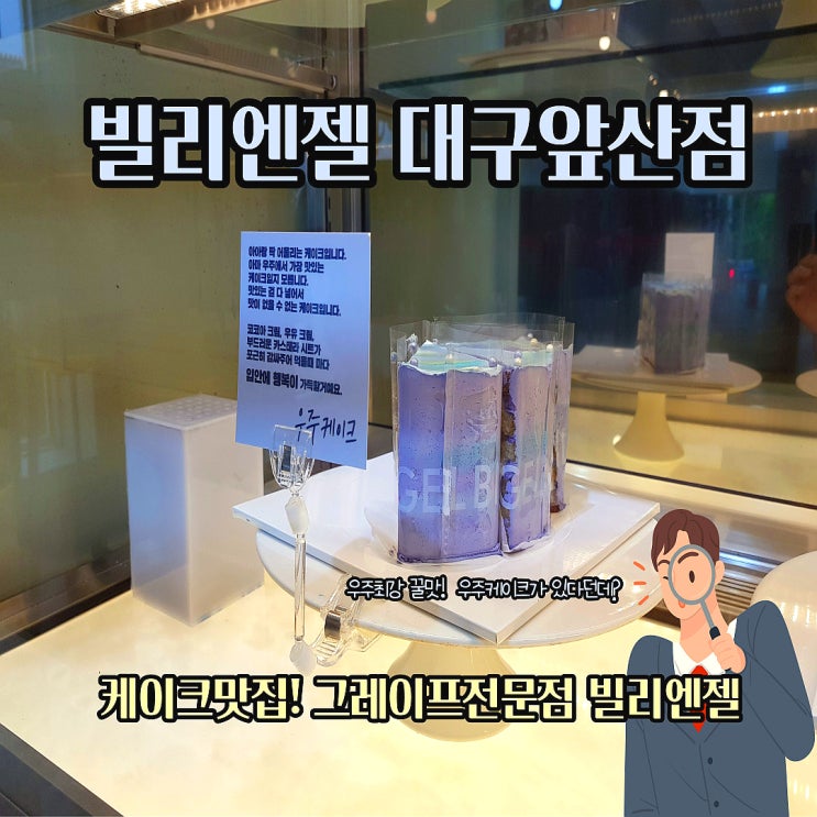  대구 앞산)주차 편하고 알찬 구성의 케이크맛집 빌리엔젤